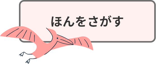 ほんをさがす