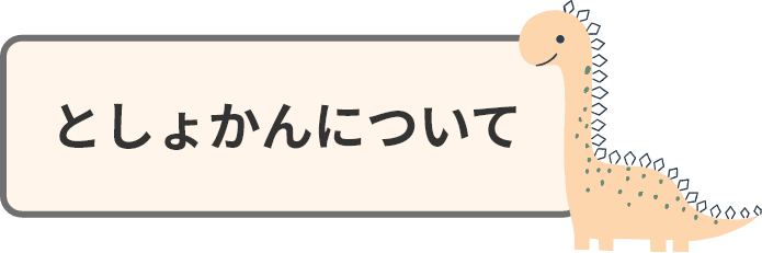 としょかんについて