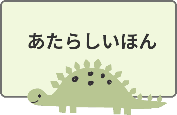 あたらしいほん