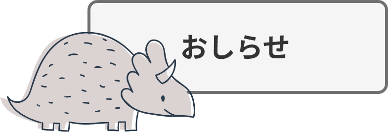 おしらせ