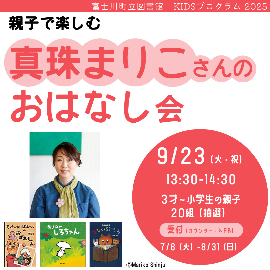 親子で楽しむ真珠まりこさんのおはなし会のチラシ画像